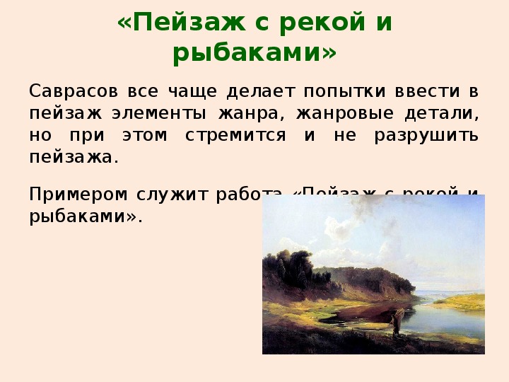 Алексей кондратьевич саврасов писал картины природы и преподавал сочинение егэ