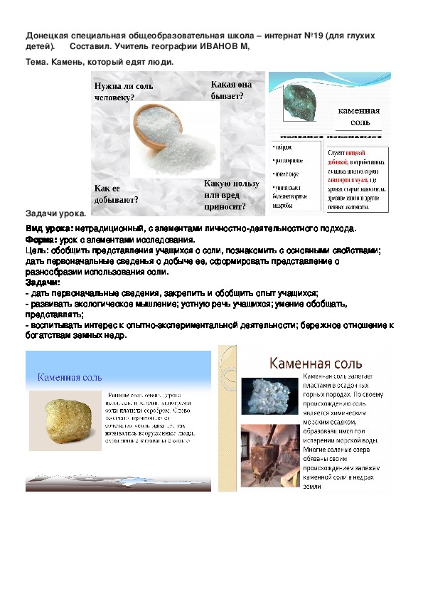 Обложка для материала Конспект урока по географии. 9 класс. Тема. Камень, который едят люди.