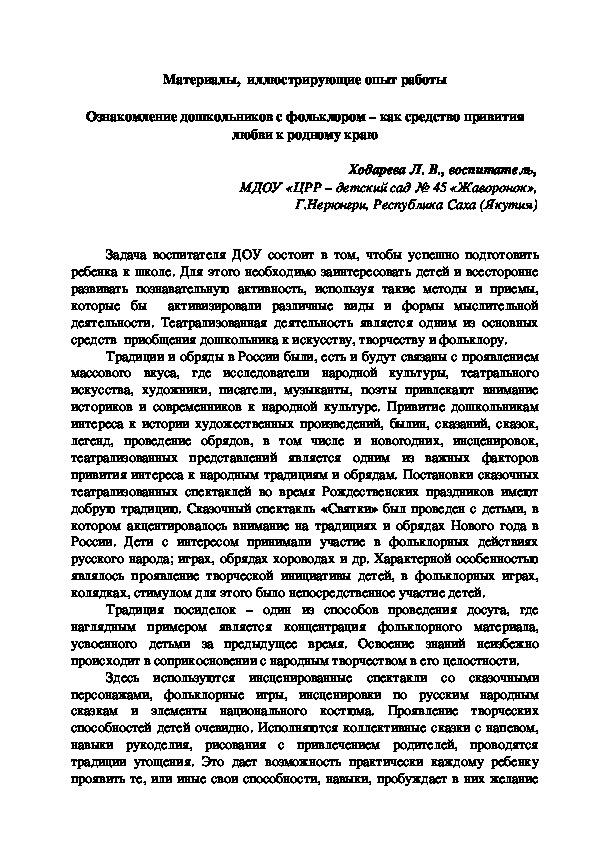 Ознакомление дошкольников с фольклором – как средство привития любви к родному краю