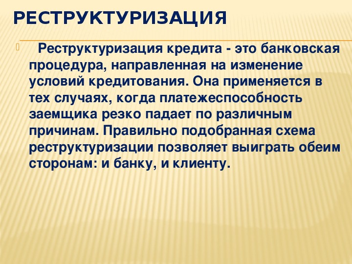 Реструктуризация задолженности предприятия презентация