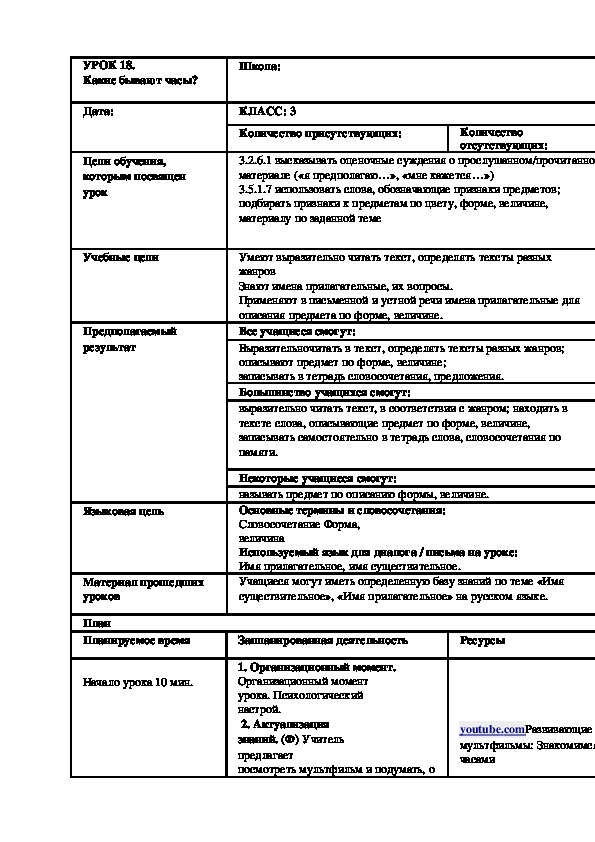 По русскому языку  на тему "Какие бывают часы?"