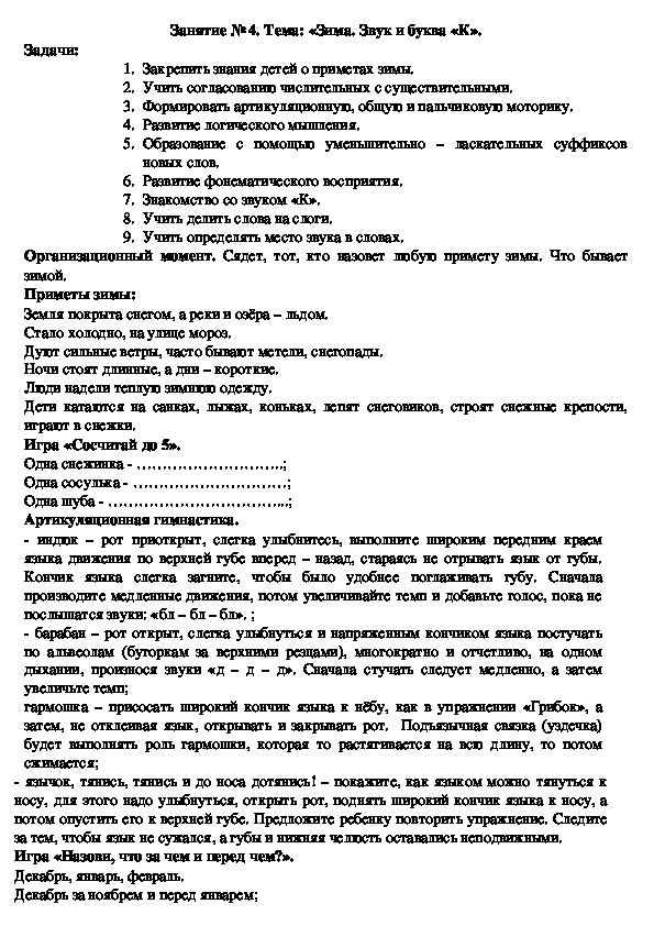Обложка для материала Конспект логопедического занятия на тему: «Зима. Звук и буква «К».