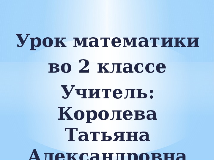 Презентация по математике на тему "Умножение и деление числа 7" (2 класс, математика)