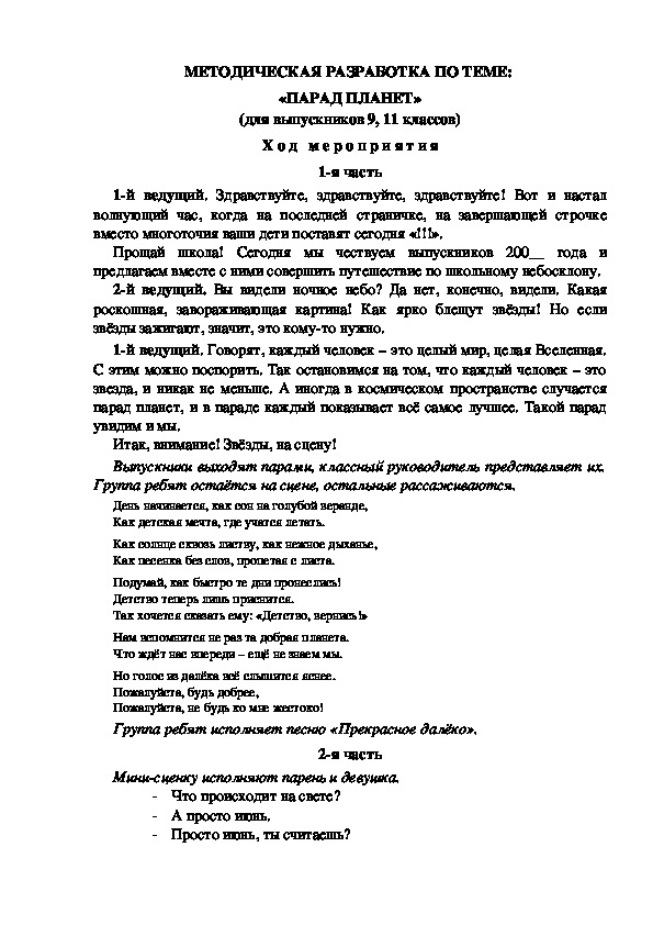 МЕТОДИЧЕСКАЯ РАЗРАБОТКА ПО ТЕМЕ:  «ПАРАД ПЛАНЕТ» (для выпускников 9, 11 классов) Х о д   м е р о п р и я т и я 1-я часть