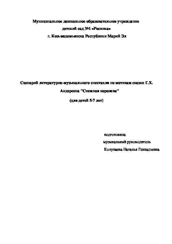 Обложка для материала Сценарий литературно-музыкального спектакля по мотивам сказки Г.Х. Андерсена "Снежная королева"