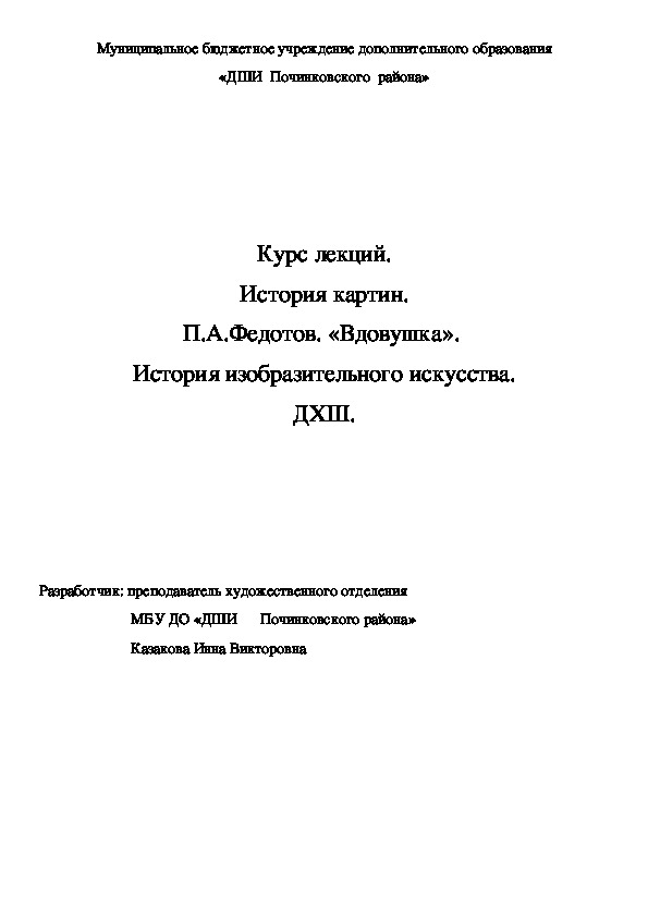 Обложка для материала Курс лекций. История картин. П.А.Федотов. «Вдовушка».  История изобразительного искусства. ДХШ.