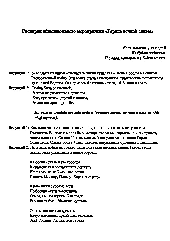 Сценарий общешкольного мероприятия  «Города вечной славы»