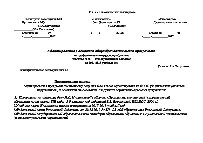 Адаптированная основная общеобразовательная программа по профессионально-трудовому обучению (швейное дело)     для обучающихся 6 классов