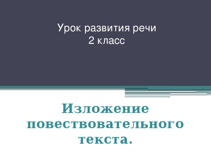 Презентация по русскому языку "Изложение " Кот Мурзик"( 2 класс, русский язык)