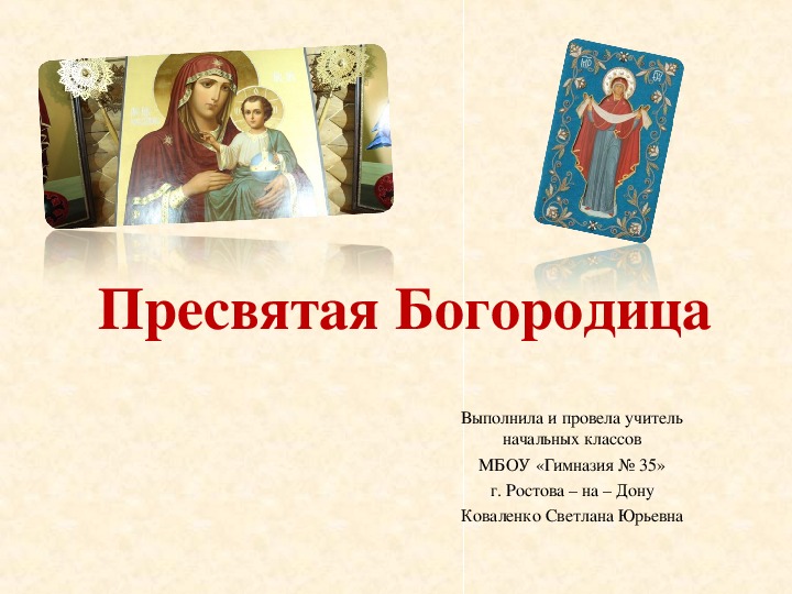 Презентация по основам православной культуры "Пресвятая Богородица" (4 класс)
