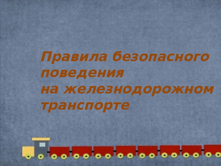 Правила безопасного поведения на железнодорожном транспорте