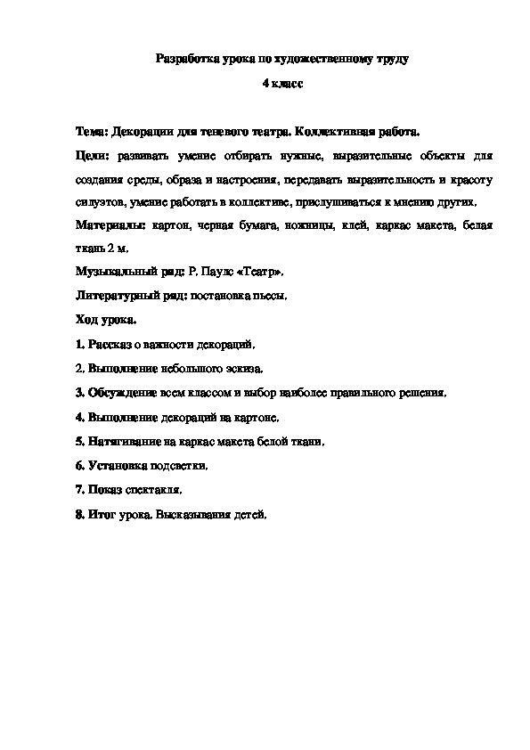 Разработка урока по художественному труду на тему "Декорации для теневого театра" (4 класс)