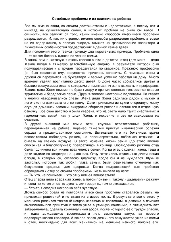 Обложка для материала Семейные проблемы и их влияние на ребенка