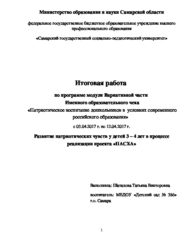 Развитие патриотических чувств у детей 3 – 4 лет в процессе реализации проекта «ПАСХА»