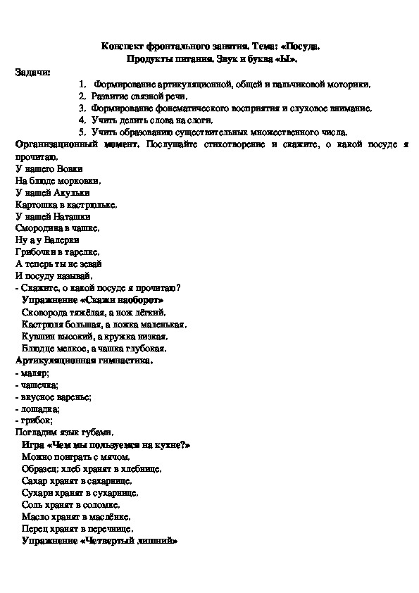 Обложка для материала Конспект логопедического занятия на тему: «Посуда.  Продукты питания. Звук и буква «Ы».