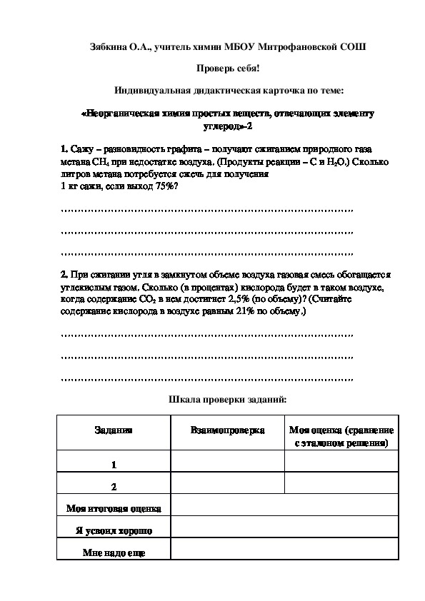 Обложка для материала Проверь себя!  Индивидуальная дидактическая карточка по теме: «Неорганическая химия простых веществ, отвечающих элементу углерод»-2