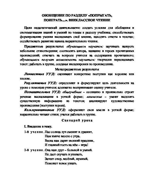 Конспект урока по литературному чтению 1 класс УМК Школа 2100  ОБОБЩЕНИЕ ПО РАЗДЕЛУ «ПОПРЫГАТЬ, ПОИГРАТЬ…». ВНЕКЛАССНОЕ ЧТЕНИЕ