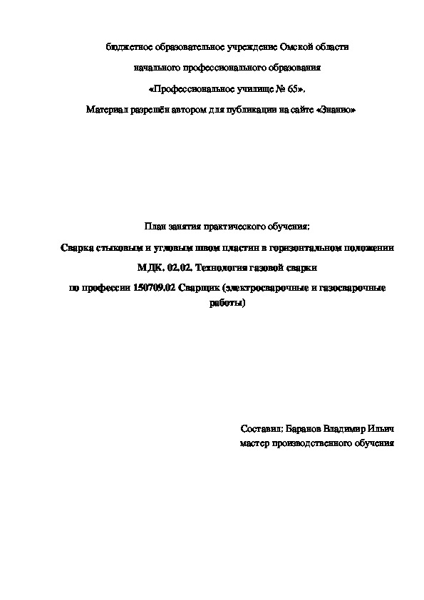 Обложка для материала План занятия практического обучения: Сварка стыковым и угловым швом пластин в горизонтальном положении