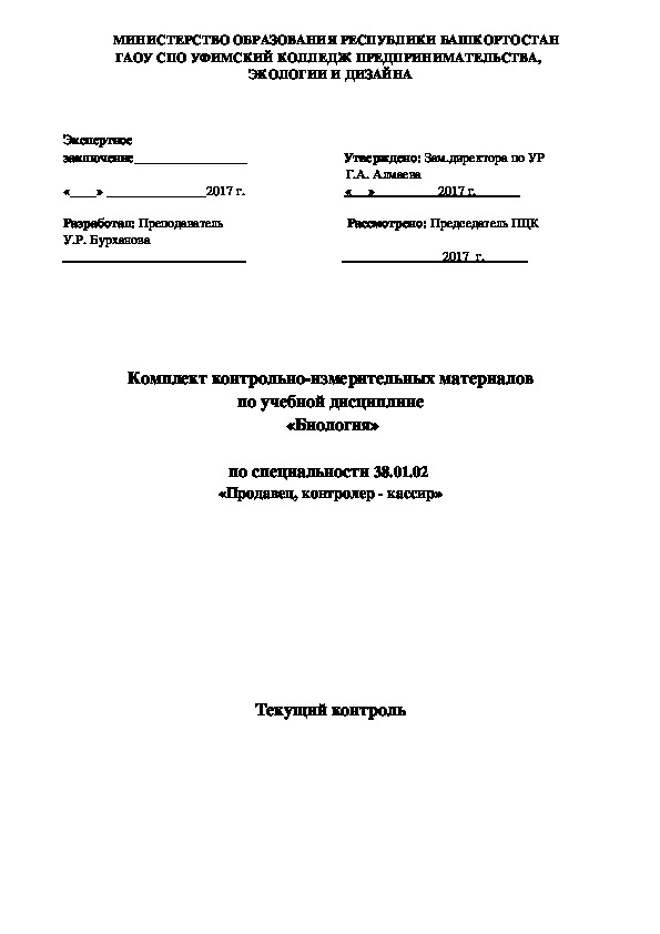 Комплект контрольно-измерительных материалов по дисциплине «Биология»