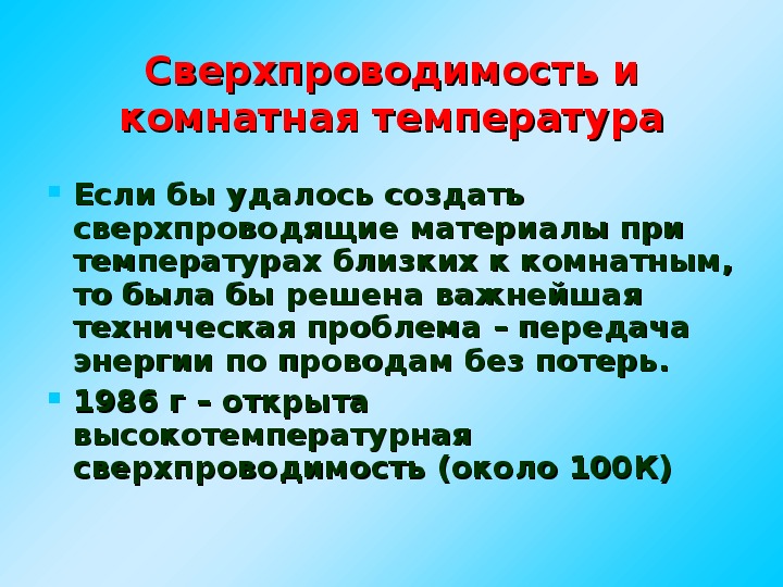 Презентация на тему электрическая проводимость различных веществ 10 класс