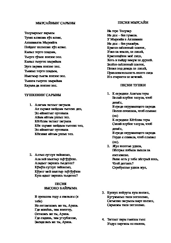 Текст на Алтайском языке. Алтайская песня текст. Частушки на Алтайском языке.