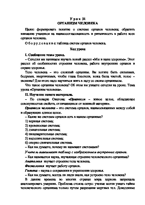 Обложка для материала Разработка  урока по окружающему миру 3 класс "Школа России"ОРГАНИЗМ ЧЕЛОВЕКА