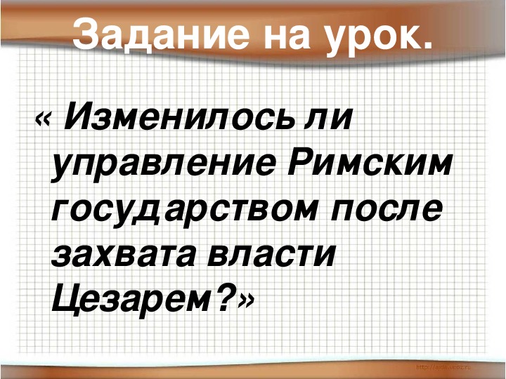 Единовластие цезаря поурочный план