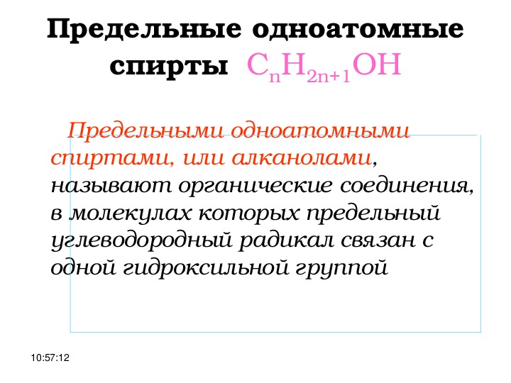 Одноатомные газы. Функциональная группа одноатомных спиртов. Одноатомные соединения это. Нахождение в природе одноатомных спиртов. Предельные одноатомные спирты называют алканолами.