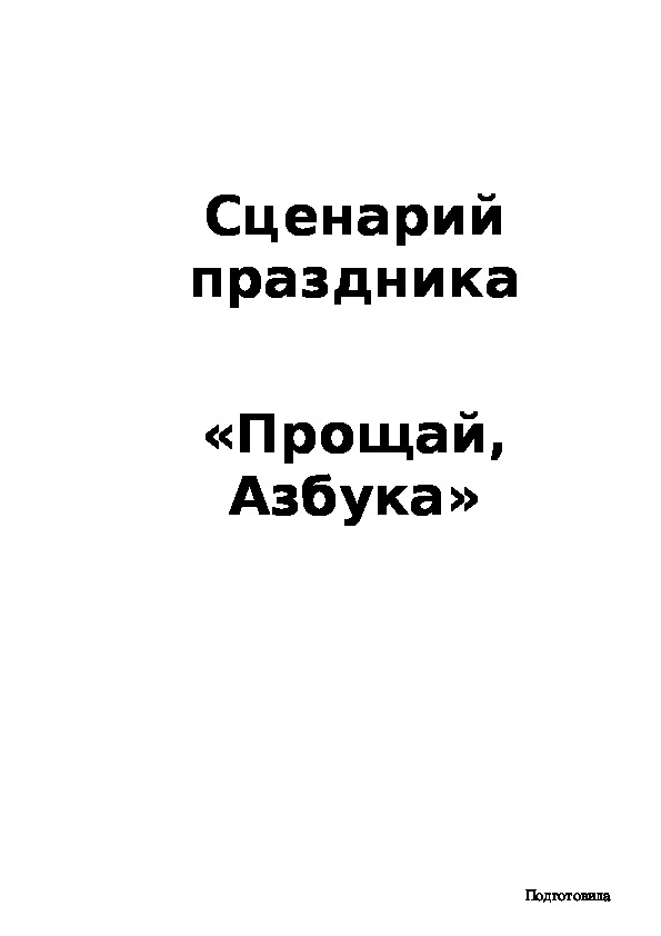 Внеклассное мероприятие для первоклассников "Прощание с Азбукой"