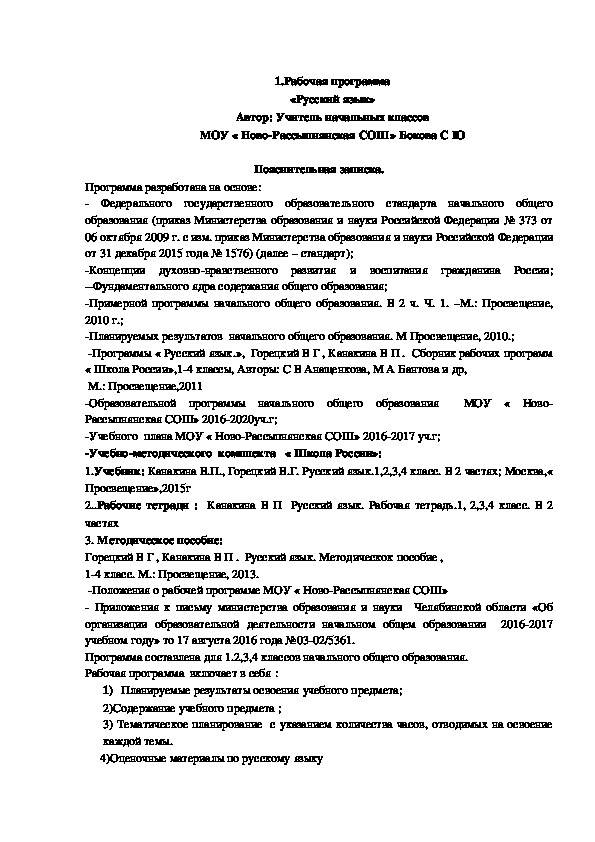 Рабочая программа по русскому языку за 1-4 классы по учебнику : Канакиной