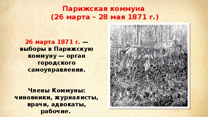 Деятельность парижской коммуны. Цели Парижской Коммуны 1871.