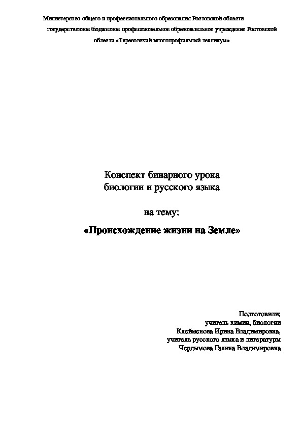 Конспект бинарного урока  биологии и русского языка   на тему: «Происхождение жизни на Земле»