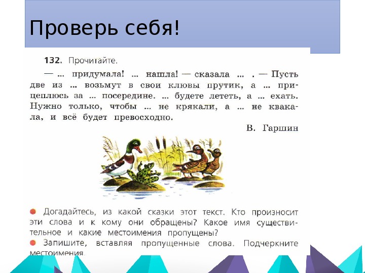 Стр 132 4 класс. Прочитайте из каких сказок эти слова. Придумала нашла сказала пусть. Придумала нашла сказала пусть две. Пусть две из вас возьмут в свои клювы прутик.