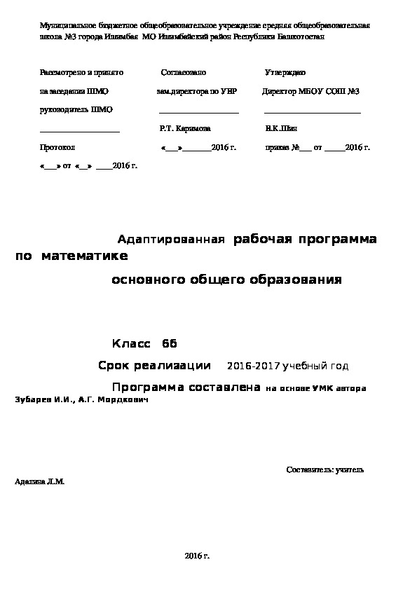 Адаптированная  рабочая программа  по  математике основного общего образования 6 класс