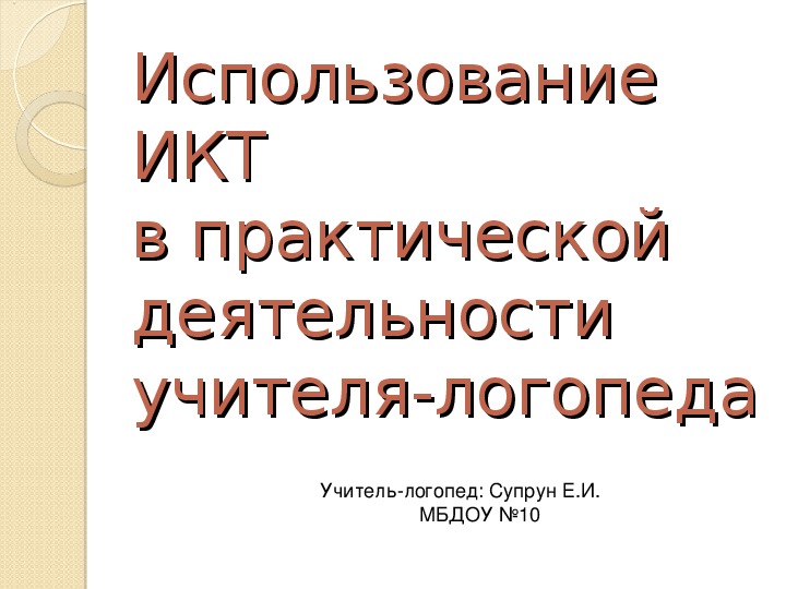 Использование  ИКТ в практической деятельности учителя-логопеда. Сообщение на педсовете.