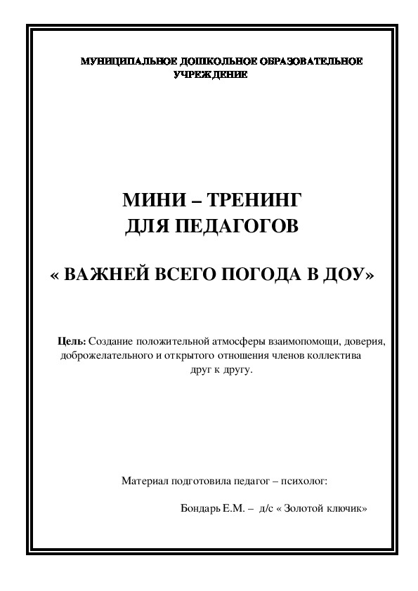 Обложка для материала Мини – тренинг для педагогов  «важней всего погода в ДОУ»