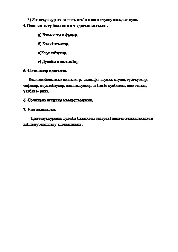 Бжьыхьэ сочинение на кабардинском языке. Сочинение на кабардинском языке.