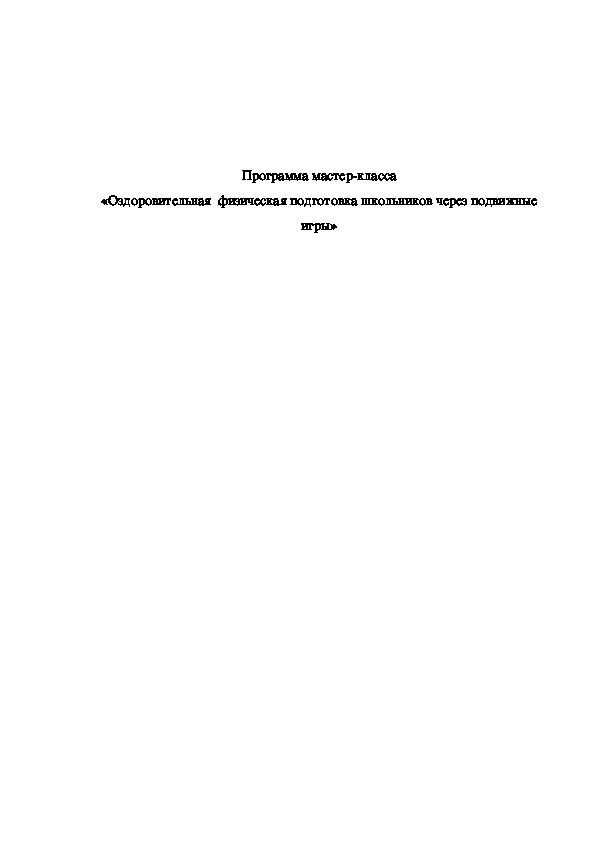Обложка для материала Оздоровительная  физическая подготовка школьников через подвижные игры»