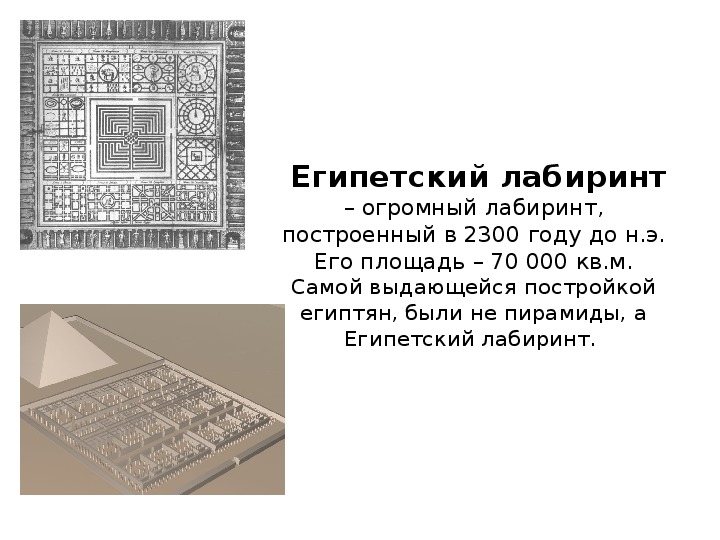 Лабиринт история 5 класс. Фаюмский Лабиринт в Египте. Храм Лабиринт Египет. Египетский Лабиринт реконструкция Афанасия Кирхера. Лабиринт Аменемхета III.