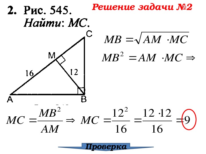 Презентация по теме пропорциональные отрезки в прямоугольном треугольнике 8 класс атанасян