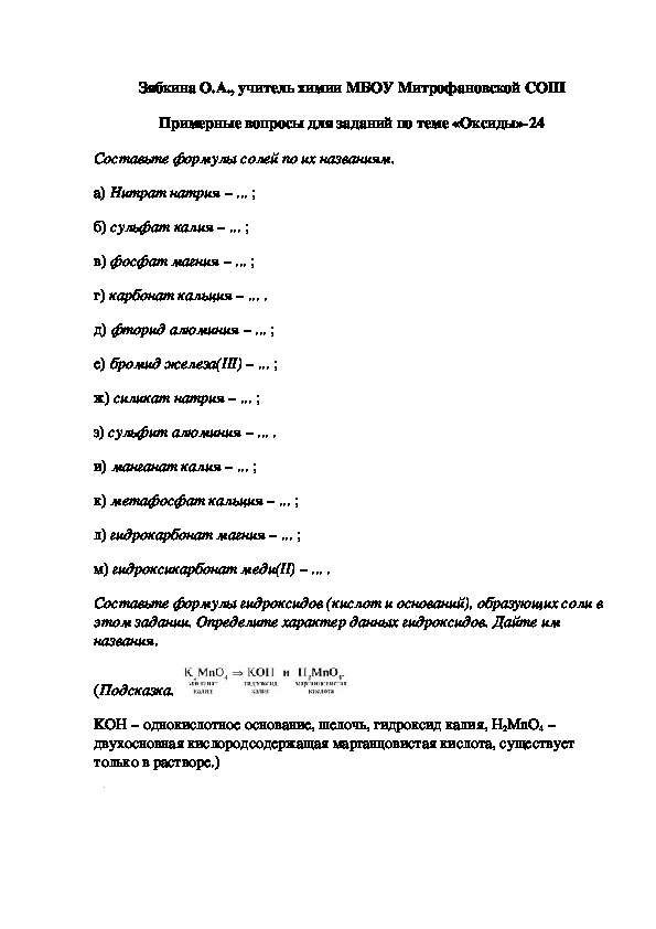 Обложка для материала Примерные вопросы для заданий по теме «Оксиды»-24