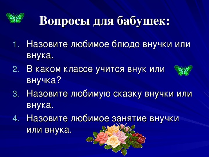 Интересные вопросы для мамы. Вопросы для бабушки. Вопросы для бабушки с ответами. Вопросы для бабушки от внучки. Вопросы для бабушек и дедушек.