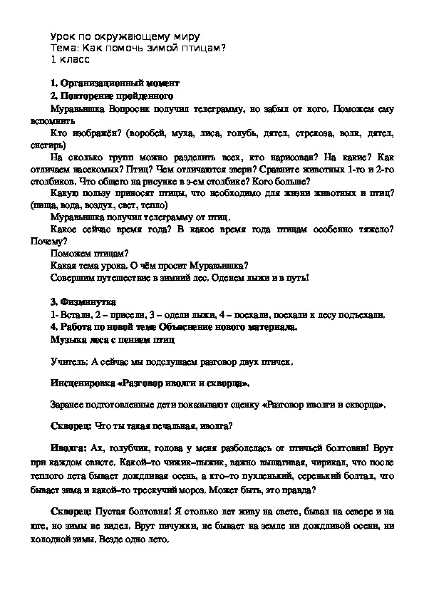 Конспект урока по окружающему миру на тему "Как помочь птицам зимой" (1 класс, окружающий мир)