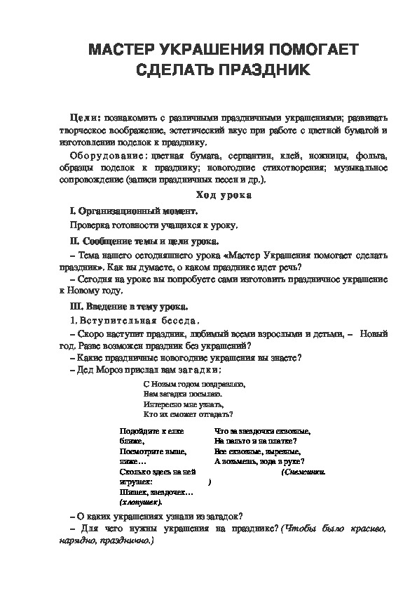 Урок по ИЗО "МАСТЕР УКРАШЕНИЯ ПОМОГАЕТ СДЕЛАТЬ ПРАЗДНИК" 1 класс