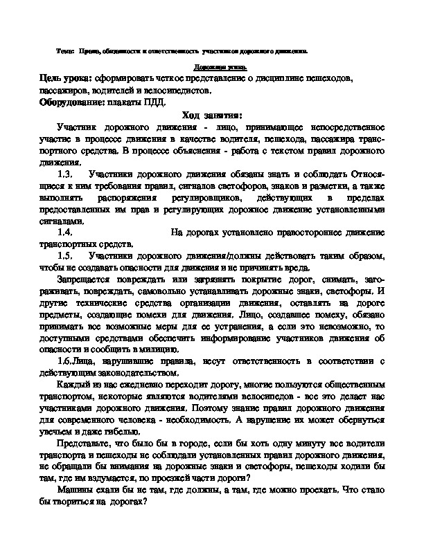 "Права, обязанности и ответственность  участников дорожного движения"