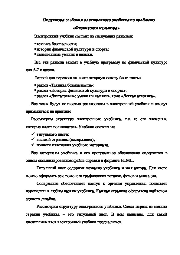Обложка для материала Структура создания электронного учебника по предмету «Физическая культура»