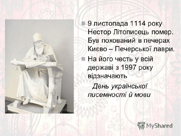 Презентація на тему "Історичні праці про Україну та їхні автори". (5 клас, історія)