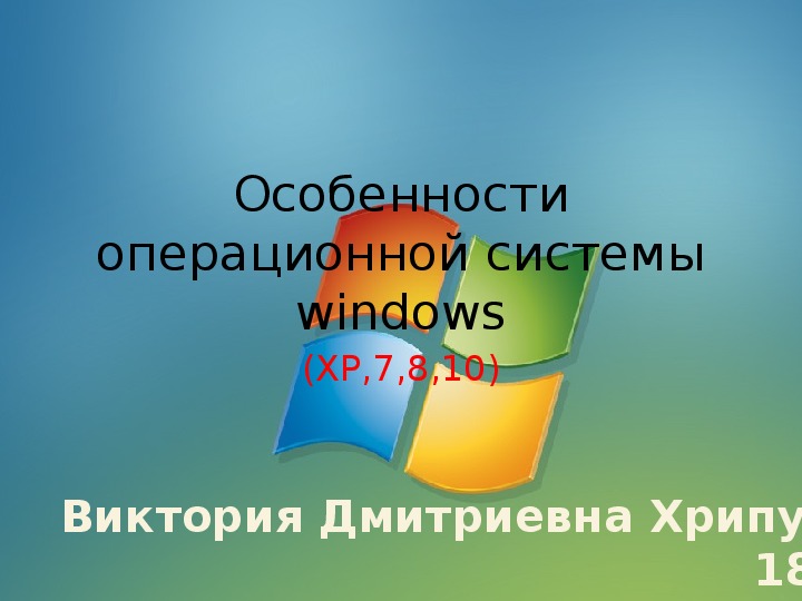 Особенности ОС Windows 7, 8, 10