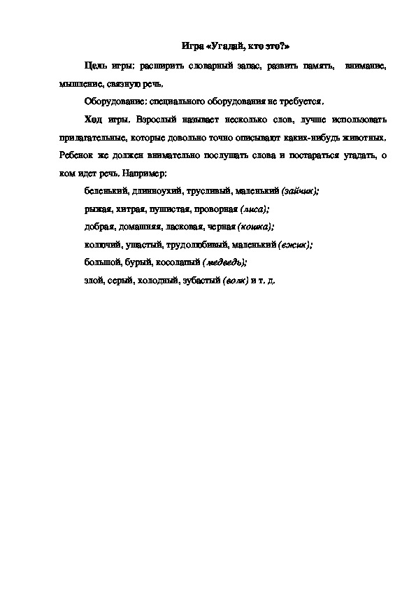Обложка для материала Игра "Угадай, кто это"