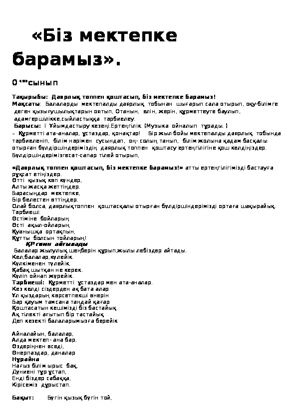 «Біз мектепке барамыз». 0 «в»сынып Тақырыбы:  Даярлық топпен қоштасып, біз мектепке барамыз!